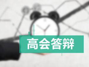 2017年高級會計師答辯事宜介紹及注意事項