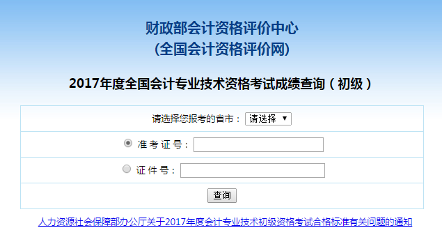 2017年初級會計職稱考試成績查詢?nèi)肟陂_通