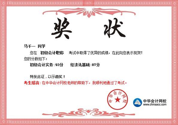 2017年初級(jí)會(huì)計(jì)職稱(chēng)學(xué)員曬成績(jī)