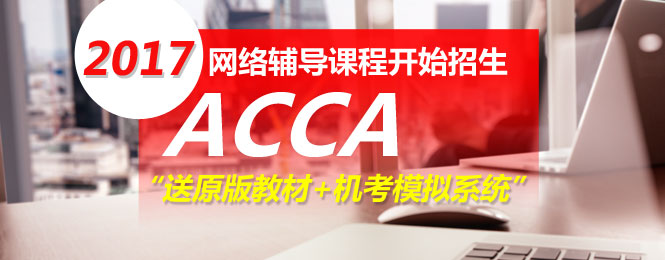 ACCA網校培訓招生方案 正保會計網校