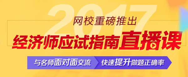 經(jīng)濟師應試指南直播課