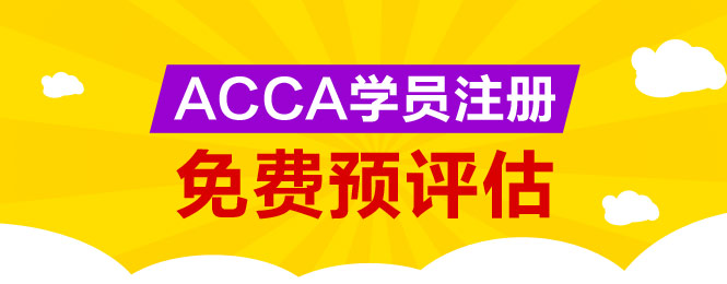 ACCA 免考 預評估 正保會計網(wǎng)校