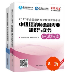 中級經(jīng)濟師金融夢想成真輔導(dǎo)書