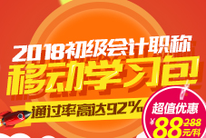 2018年初級職稱移動學(xué)習(xí)包大優(yōu)惠 只需88元即可輕松學(xué)初級