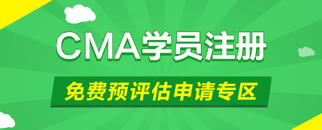 cma 管理會(huì)計(jì) cma認(rèn)證 正保會(huì)計(jì)網(wǎng)校