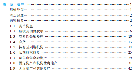 初級(jí)會(huì)計(jì)實(shí)務(wù)考試教材經(jīng)驗(yàn)版第一章目錄