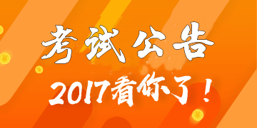 2017年7月證券從業(yè)預約式考試正在報名