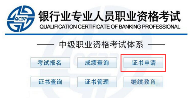 銀行中級(jí)職業(yè)資格證書申請(qǐng)入口