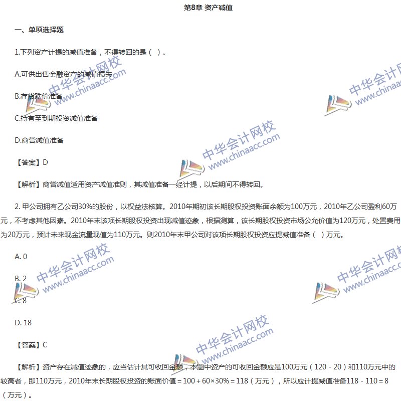 2017年中級(jí)會(huì)計(jì)職稱《中級(jí)會(huì)計(jì)實(shí)務(wù)》第八章精選練習(xí)題