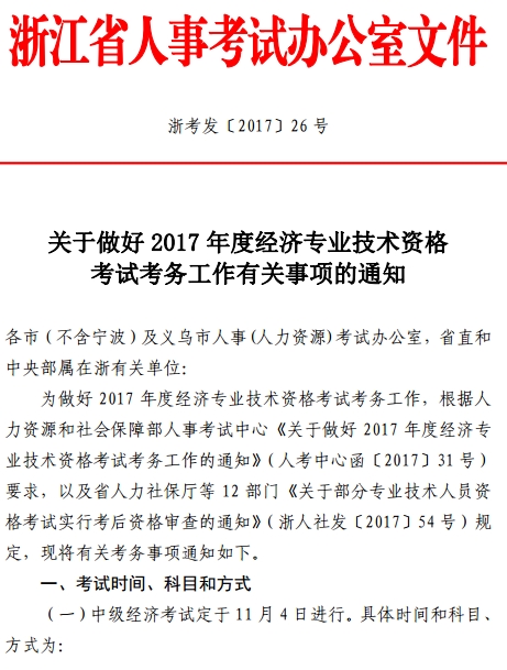 舟山2017年經濟師考試考務工作通知