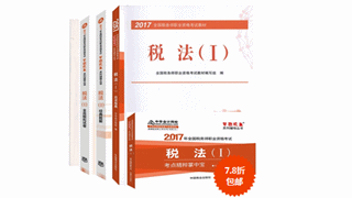 2017年稅務(wù)師教材+五冊(cè)通關(guān)輔導(dǎo)書低至7.8折 速來?yè)屬?gòu)