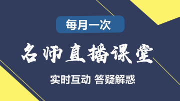 2017年稅務師實驗班/定制班老師直播課堂