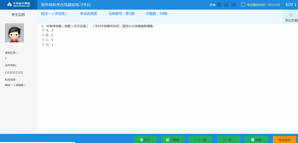 稅務師機考系統(tǒng)-答題界面