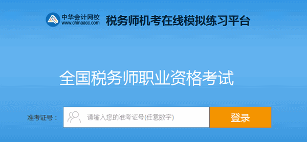 稅務師機考系統(tǒng)-登錄界面