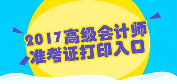 福建2017年高級(jí)會(huì)計(jì)師準(zhǔn)考證打印入口