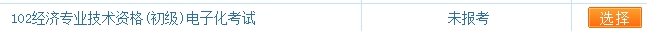 初級經(jīng)濟師報名入口