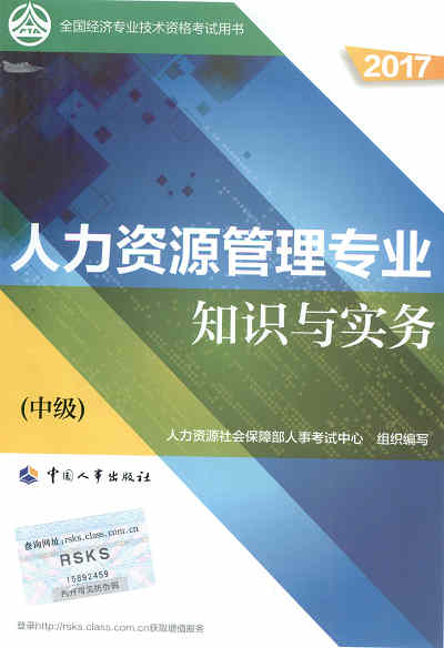 2017年中級經(jīng)濟師考試教材《人力資源管理專業(yè)知識與實務》封面