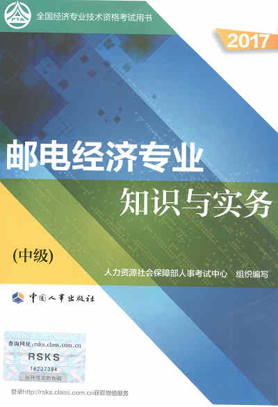 2017年中級經(jīng)濟師考試教材《郵電專業(yè)知識與實務》封面