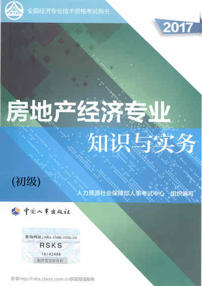 2017年初級經(jīng)濟師考試教材《房地產專業(yè)知識與實務》封面