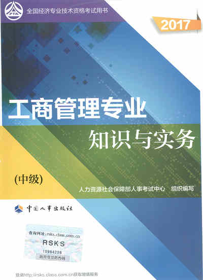 2017年中級經(jīng)濟(jì)師考試教材《工商管理專業(yè)知識與實(shí)務(wù)》封面