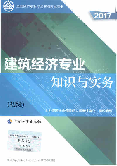 2017年初級經(jīng)濟師考試教材《建筑專業(yè)知識與實務》封面