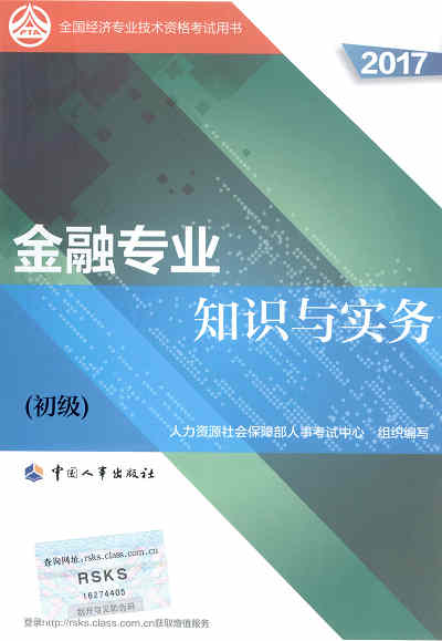 2017年初級經(jīng)濟(jì)師考試教材《金融專業(yè)知識(shí)與實(shí)務(wù)》封面