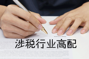 稅務(wù)師證書值得考嗎？也許你想問……