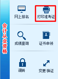 湖南2018年高級(jí)會(huì)計(jì)師考試準(zhǔn)考證打印入口