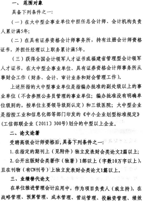 修訂《福建省享受教授研究員待遇高級(jí)會(huì)計(jì)師評(píng)審辦法（試行）》通知