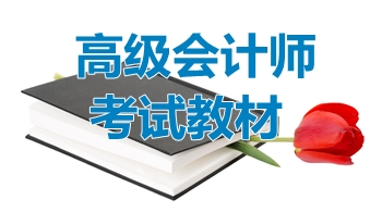 2018年高級(jí)會(huì)計(jì)師考試《高級(jí)會(huì)計(jì)實(shí)務(wù)》輔導(dǎo)教材答疑一