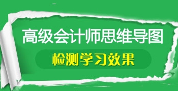 2017年高級會計師考前筆記：知識點思維導圖匯總