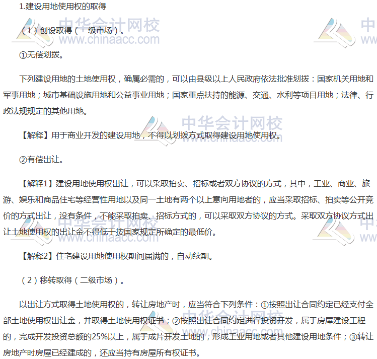 注會(huì)《經(jīng)濟(jì)法》高頻考點(diǎn)：建設(shè)用地使用權(quán)
