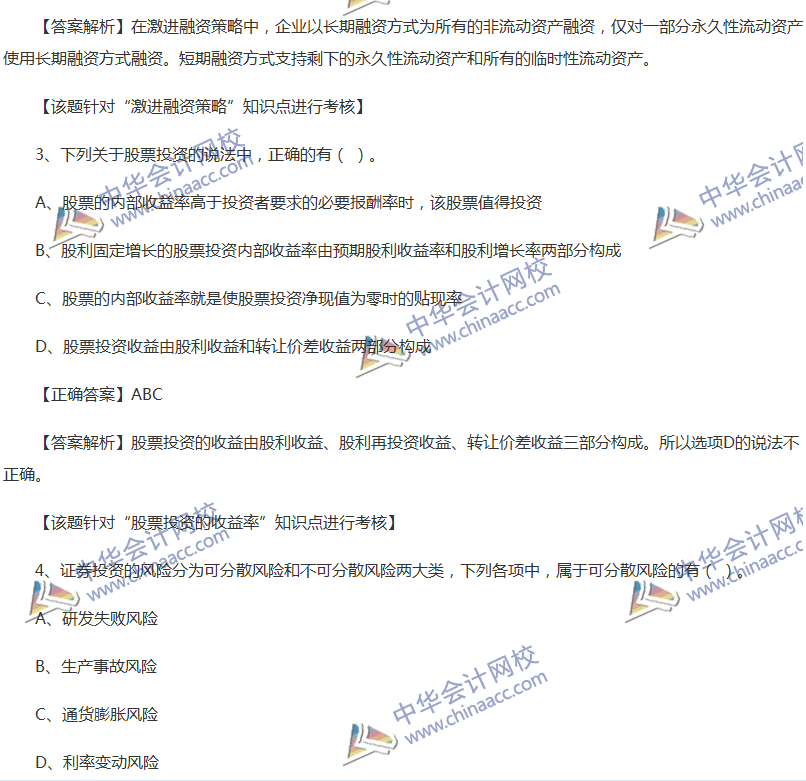 2017中級會計職稱《財務管理》全真模擬試題第一套（4）