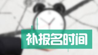 2017年稅務(wù)師考試補(bǔ)報名時間為8月1日-10日 附報考注意事項