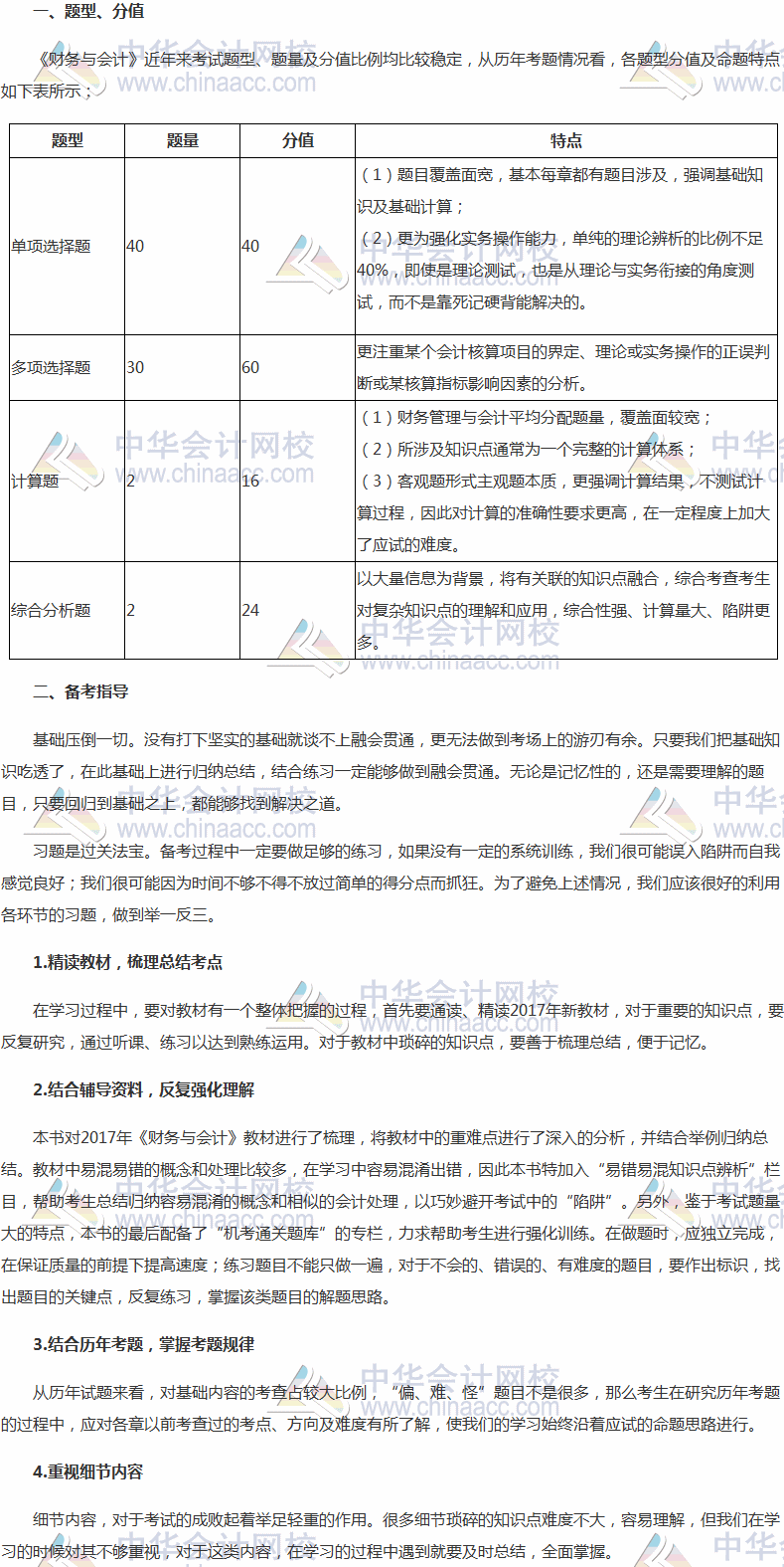 2017年稅務(wù)師考試《財(cái)務(wù)與會(huì)計(jì)》題型、分值及備考指導(dǎo)