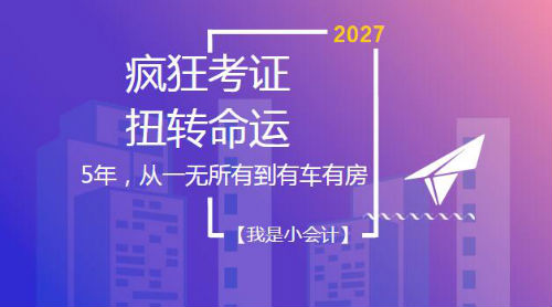 5年，從一無(wú)所有到有車(chē)有房——初級(jí)、中級(jí)、注會(huì)、稅務(wù)師考證達(dá)人