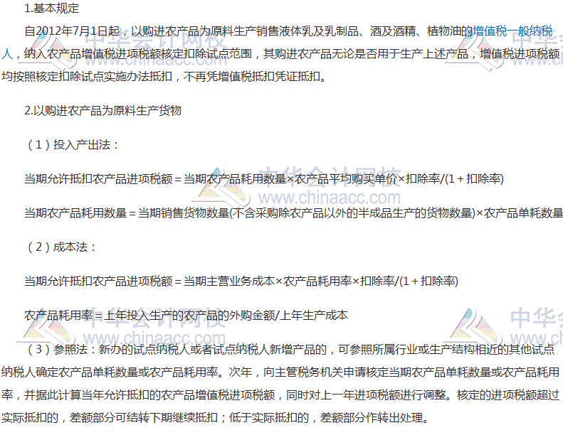 2017稅務(wù)師《稅法一》考點(diǎn)：農(nóng)產(chǎn)品增值稅進(jìn)項(xiàng)稅額核定辦法