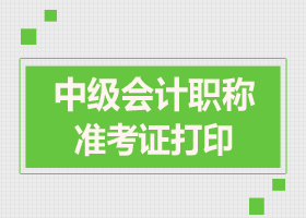 2017年會計中級準考證打印