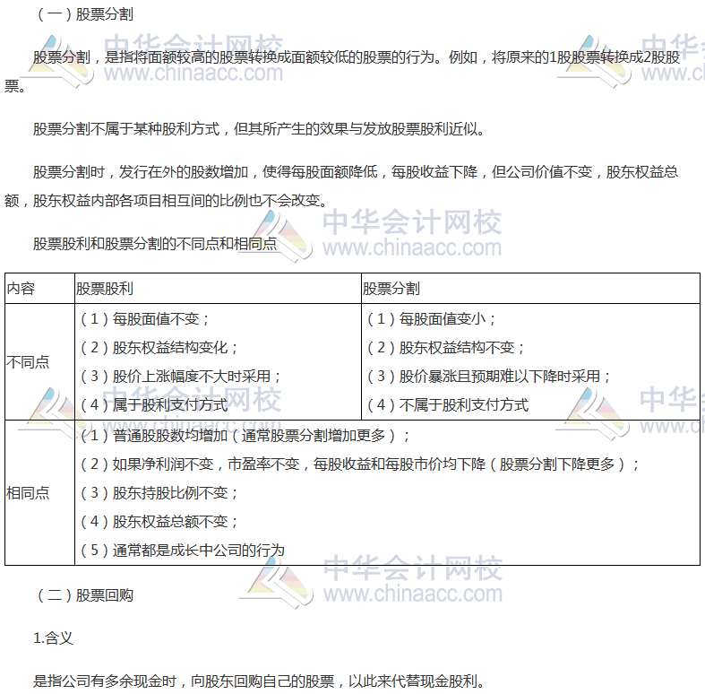 《財管》高頻考點：股票分割與股票回購