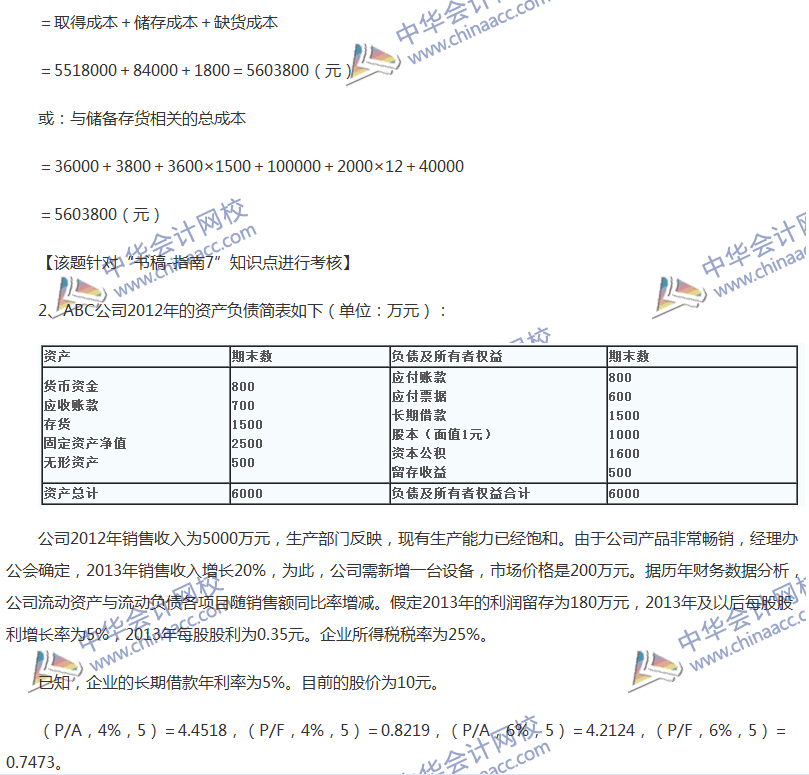 2017中級(jí)會(huì)計(jì)職稱《財(cái)務(wù)管理》全真模擬試題第四套（5）