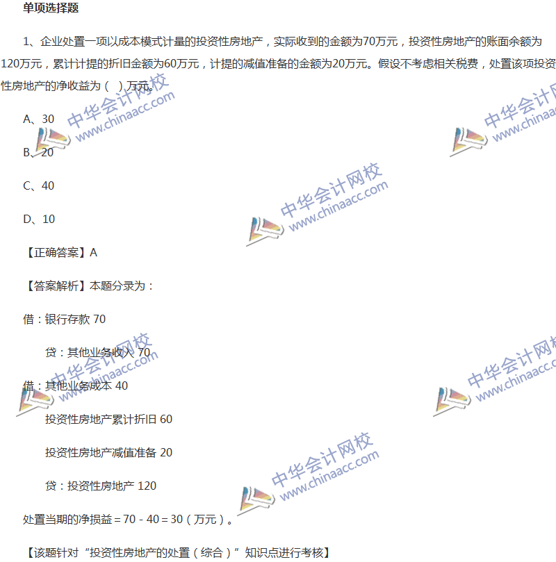 2017年中級會計職稱《中級會計實務(wù)》全真模擬試題第五套（1）