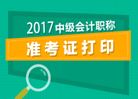 江蘇2017年中級(jí)會(huì)計(jì)職稱準(zhǔn)考證8月20日就可以打印了