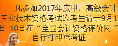 甘肅2017年高級(jí)會(huì)計(jì)師準(zhǔn)考證打印時(shí)間為9月1日-10日