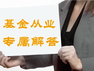 答疑：基金從業(yè)資格考試必須兩科同時(shí)通過么？