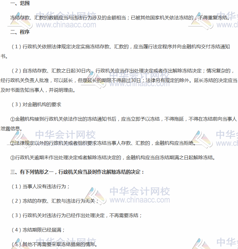2017稅務(wù)師考試《涉稅服務(wù)相關(guān)法律》高頻考點：凍結(jié)