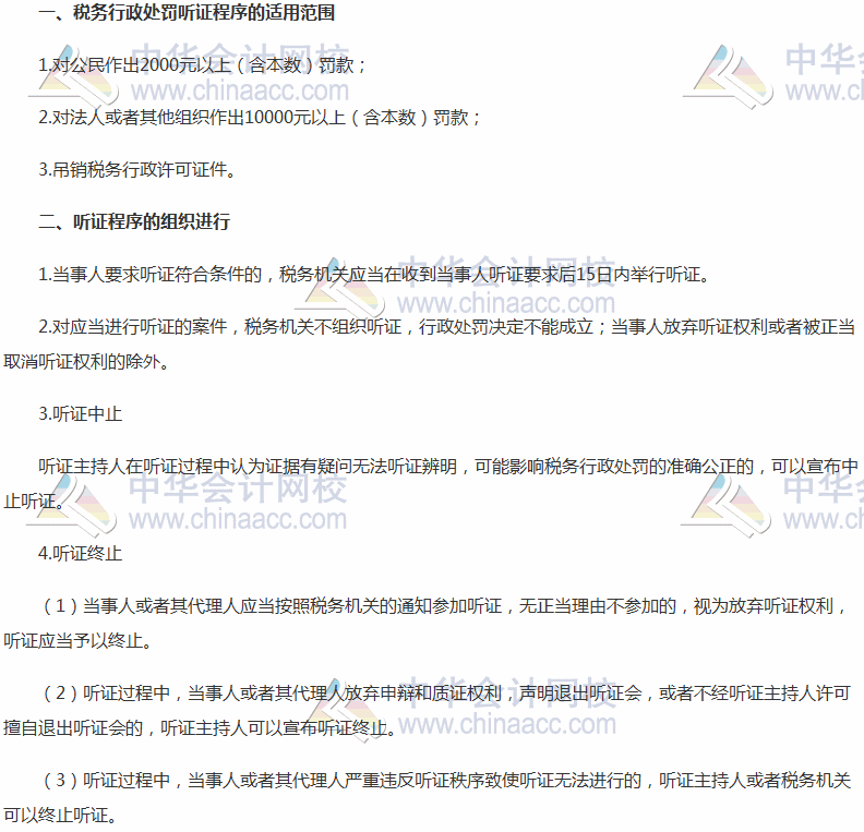 2017《涉稅服務(wù)相關(guān)法律》高頻考點(diǎn)：稅務(wù)行政處罰聽(tīng)證程序