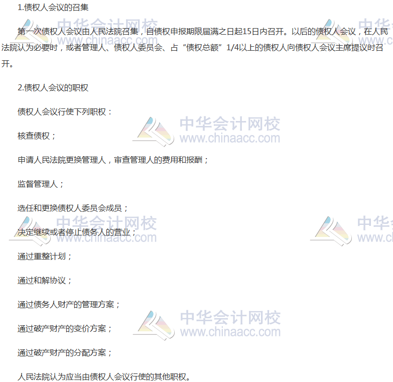 《經(jīng)濟法》高頻考點：債權(quán)人會議