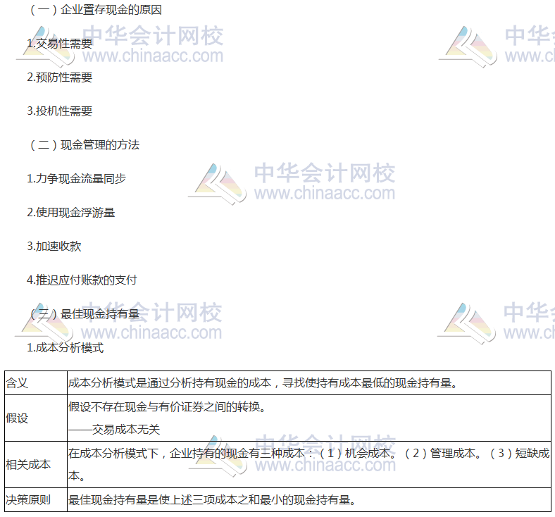 注會(huì)《財(cái)管》高頻考點(diǎn)：現(xiàn)金管理