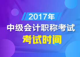 沈陽(yáng)2017中級(jí)會(huì)計(jì)考試時(shí)間