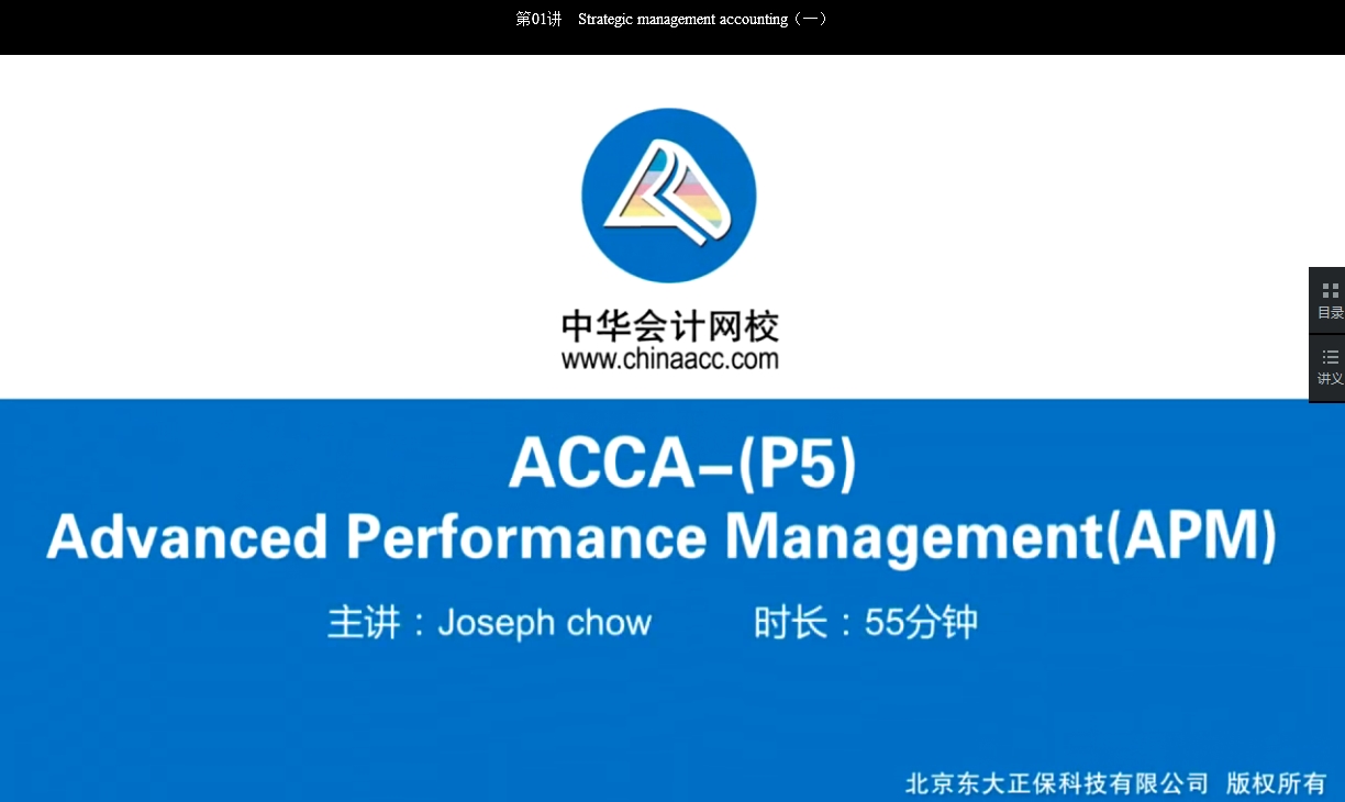 2018年 ACCA P5《高級(jí)業(yè)績(jī)管理》基礎(chǔ)班講座內(nèi)容已開通Chapter 5